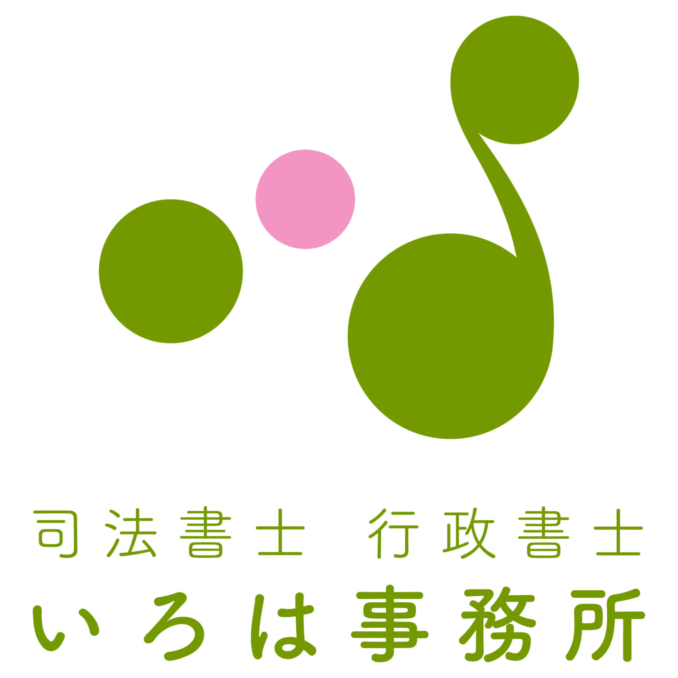 司法書士行政書士いろは事務所